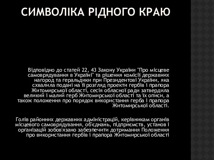СИМВОЛІКА РІДНОГО КРАЮ Відповідно до статей 22, 43 Закону України