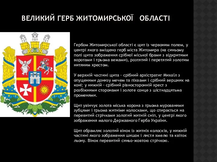 ВЕЛИКИЙ ГЕРБ ЖИТОМИРСЬКОЇ ОБЛАСТІ Гербом Житомирської області є щит із