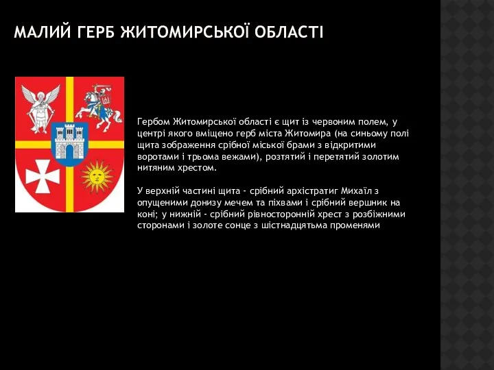 МАЛИЙ ГЕРБ ЖИТОМИРСЬКОЇ ОБЛАСТІ Гербом Житомирської області є щит із