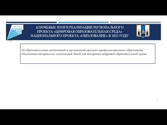 КЛЮЧЕВЫЕ ИТОГИ РЕАЛИЗАЦИИ РЕГИОНАЛЬНОГО ПРОЕКТА «ЦИФРОВАЯ ОБРАЗОВАТЕЛЬНАЯ СРЕДА» НАЦИОНАЛЬНОГО ПРОЕКТА