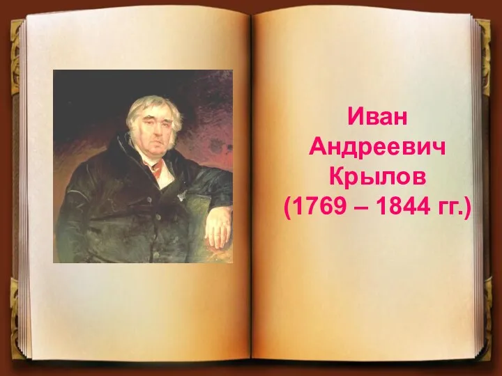 20231018_stranitsy_biografii_i._krylova