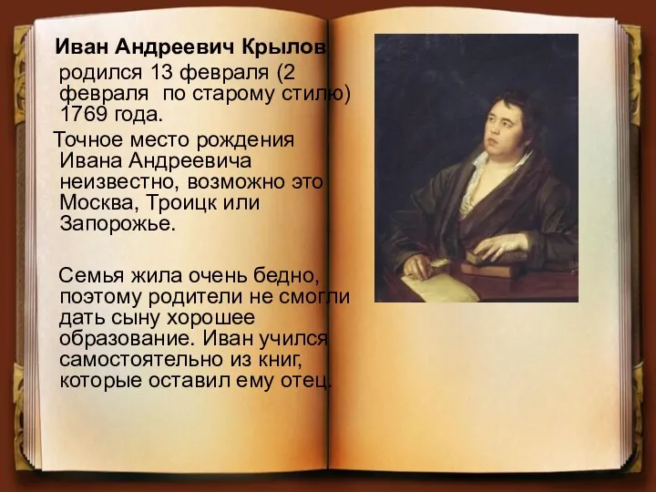 Иван Андреевич Крылов родился 13 февраля (2 февраля по старому