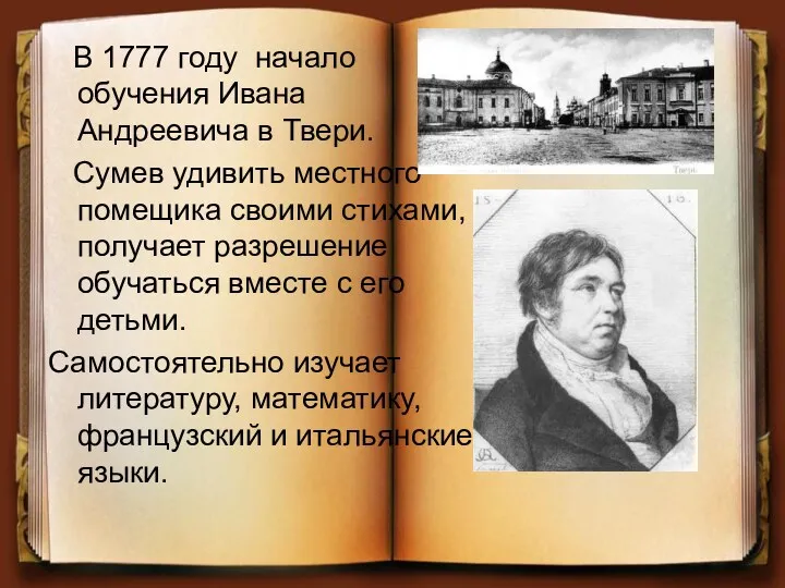 В 1777 году начало обучения Ивана Андреевича в Твери. Сумев