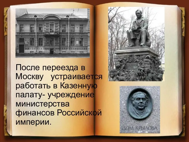 После переезда в Москву устраивается работать в Казенную палату- учреждение министерства финансов Российской империи.