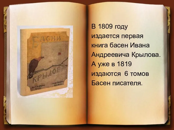 В 1809 году издается первая книга басен Ивана Андреевича Крылова.