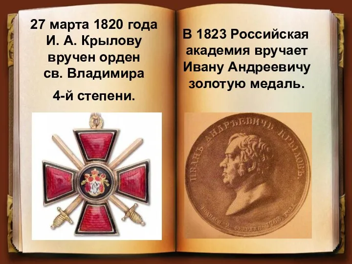 27 марта 1820 года И. А. Крылову вручен орден св.