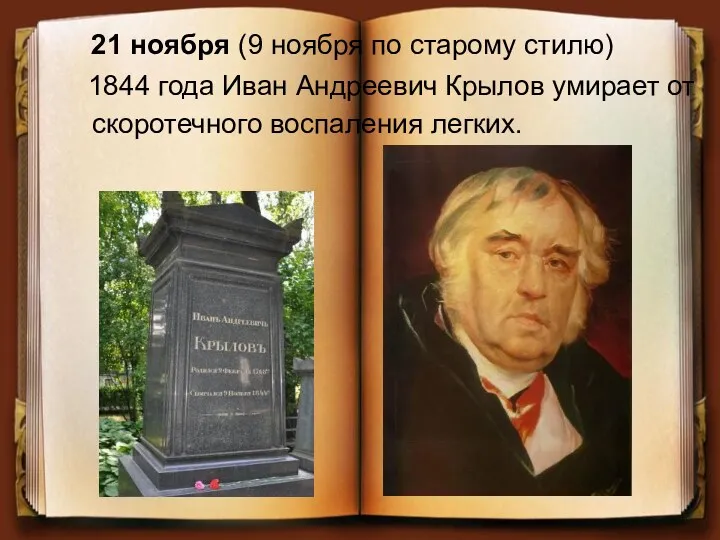 21 ноября (9 ноября по старому стилю) 1844 года Иван