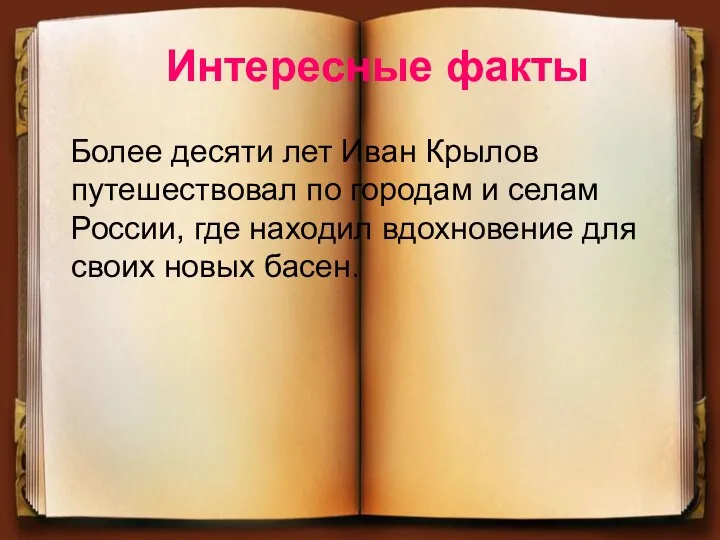 Интересные факты Более десяти лет Иван Крылов путешествовал по городам