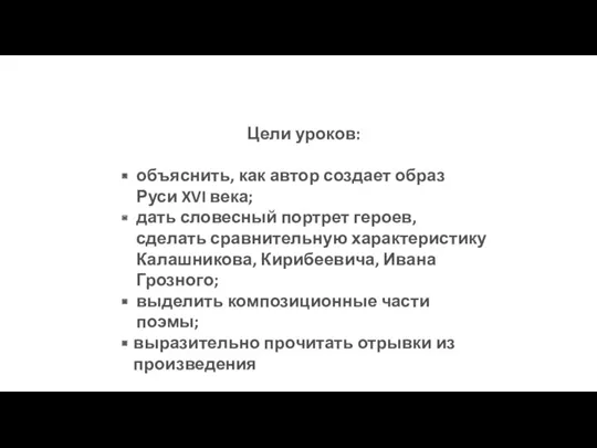 Цели уроков: объяснить, как автор создает образ Руси XVI века;