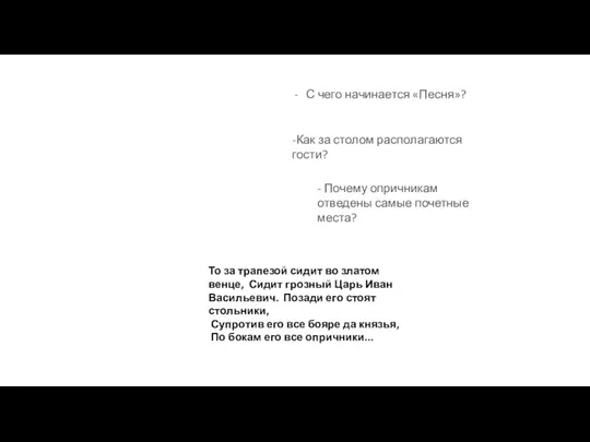 С чего начинается «Песня»? -Как за столом располагаются гости? -