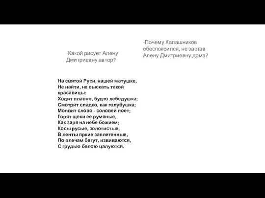 -Почему Калашников обеспокоился, не застав Алену Дмитриевну дома? -Какой рисует