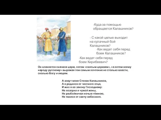 -Куда за помощью обращается Калашников? - С какой целью выходит