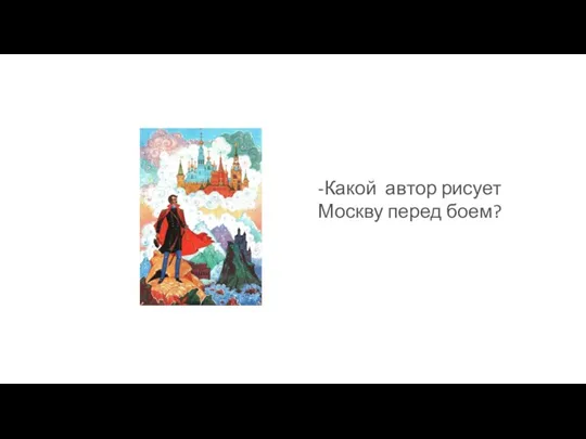 -Какой автор рисует Москву перед боем?