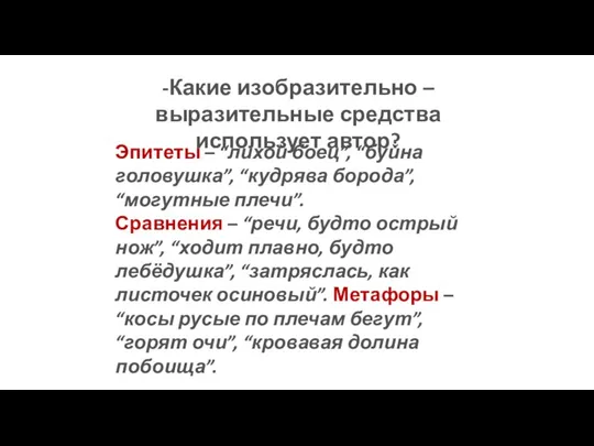 Эпитеты – “лихой боец”, “буйна головушка”, “кудрява борода”, “могутные плечи”.