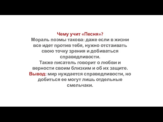 Чему учит «Песня»? Мораль поэмы такова: даже если в жизни