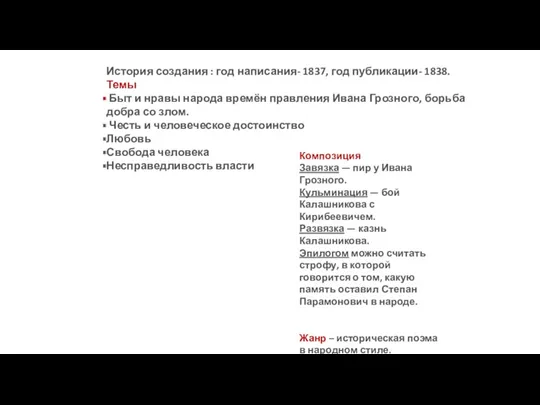 История создания : год написания- 1837, год публикации- 1838. Темы