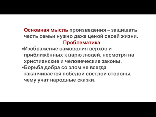 Основная мысль произведения – защищать честь семьи нужно даже ценой