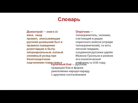 Опри́чник — телохранитель, человек, состоящий в рядах опричного войска (отряда