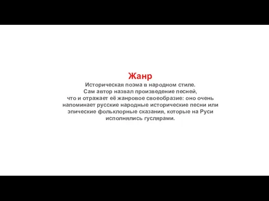 Жанр Историческая поэма в народном стиле. Сам автор назвал произведение