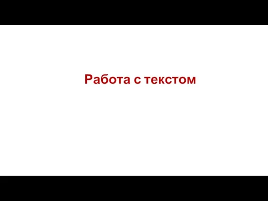 Работа с текстом