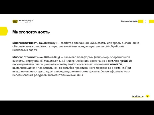 inginirium.ru Многопоточность Многопоточность Многозадачность (multitasking) — свойство операционной системы или