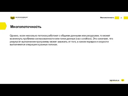 inginirium.ru Многопоточность Многопоточность Однако, если несколько потоков работают с общими