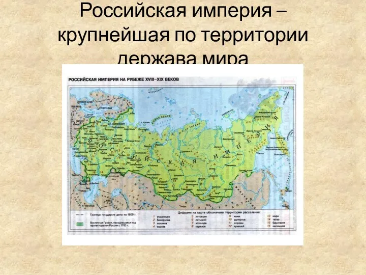 Российская империя – крупнейшая по территории держава мира