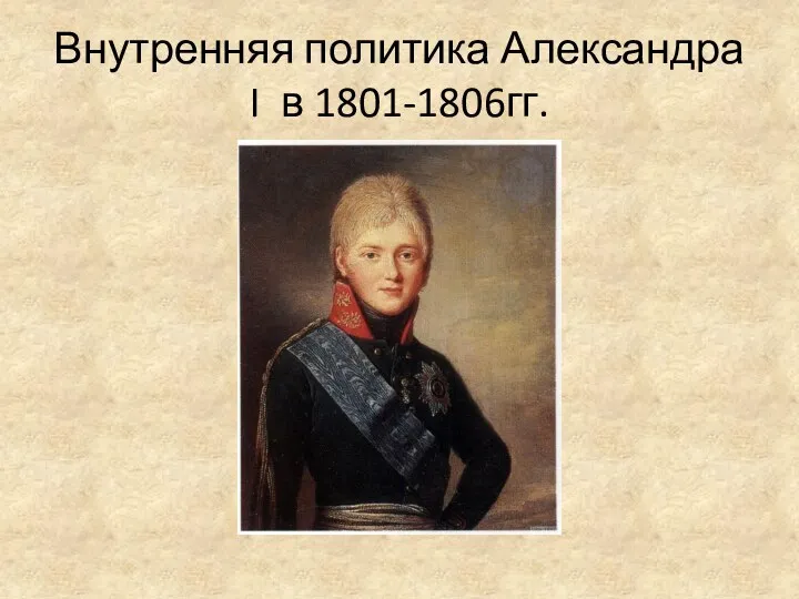Внутренняя политика Александра I в 1801-1806гг.