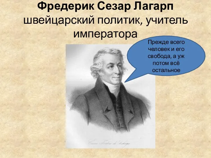 Фредерик Сезар Лагарп швейцарский политик, учитель императора Прежде всего человек