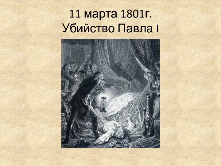 11 марта 1801г. Убийство Павла I