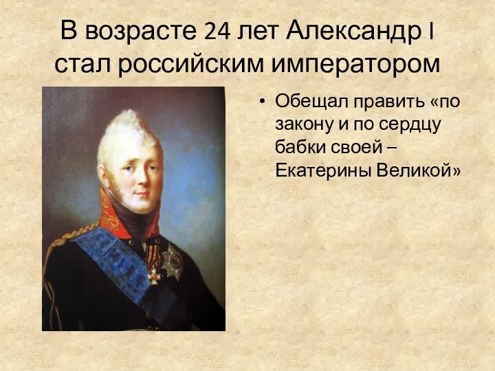 В возрасте 24 лет Александр I стал российским императором Обещал править «по закону