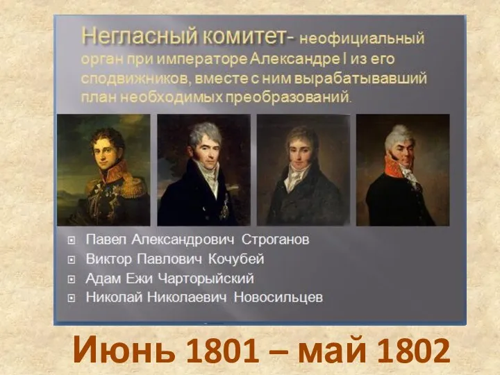 Июнь 1801 – май 1802 гг