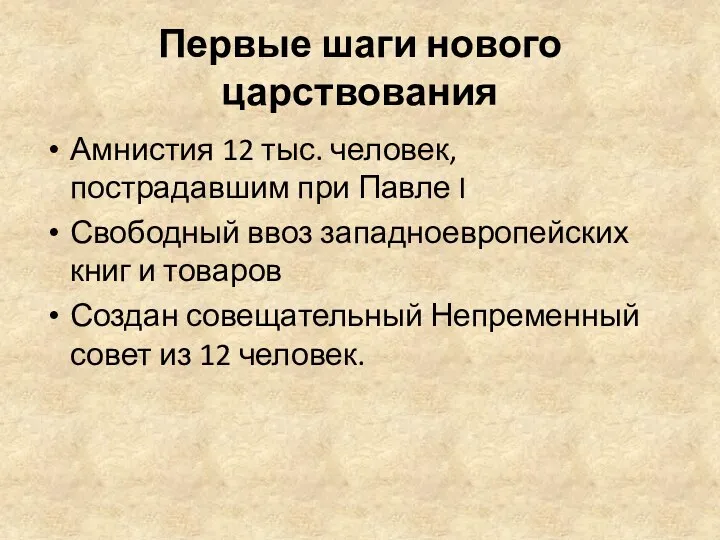 Первые шаги нового царствования Амнистия 12 тыс. человек, пострадавшим при