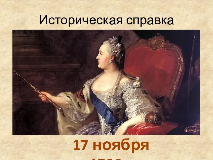 Историческая справка 17 ноября 1796г.