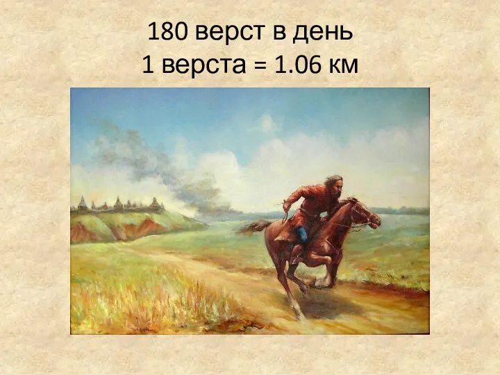 180 верст в день 1 верста = 1.06 км
