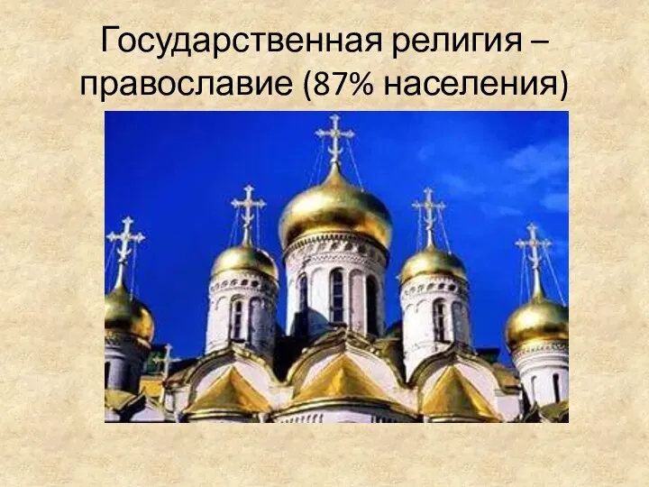 Государственная религия – православие (87% населения)