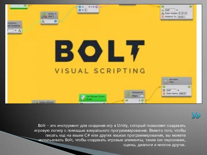 Bolt – это инструмент для создания игр в Unity, который