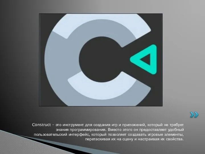 Construct – это инструмент для создания игр и приложений, который