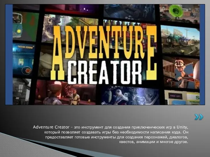 Adventure Creator – это инструмент для создания приключенческих игр в