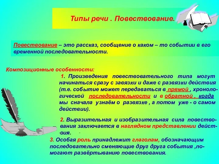 . Типы речи . Повествование. : Повествование – это рассказ,