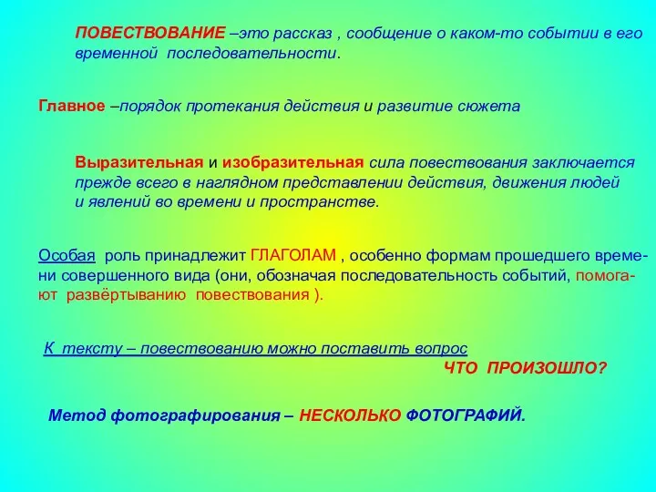 ПОВЕСТВОВАНИЕ –это рассказ , сообщение о каком-то событии в его