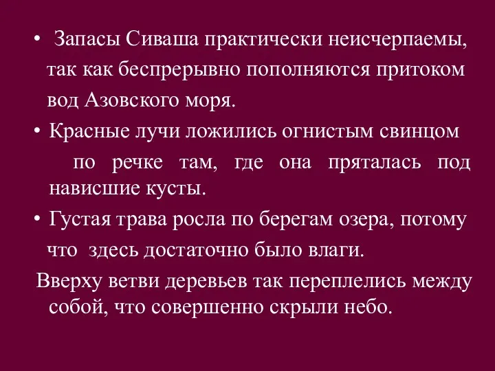 Запасы Сиваша практически неисчерпаемы, так как беспрерывно пополняются притоком вод