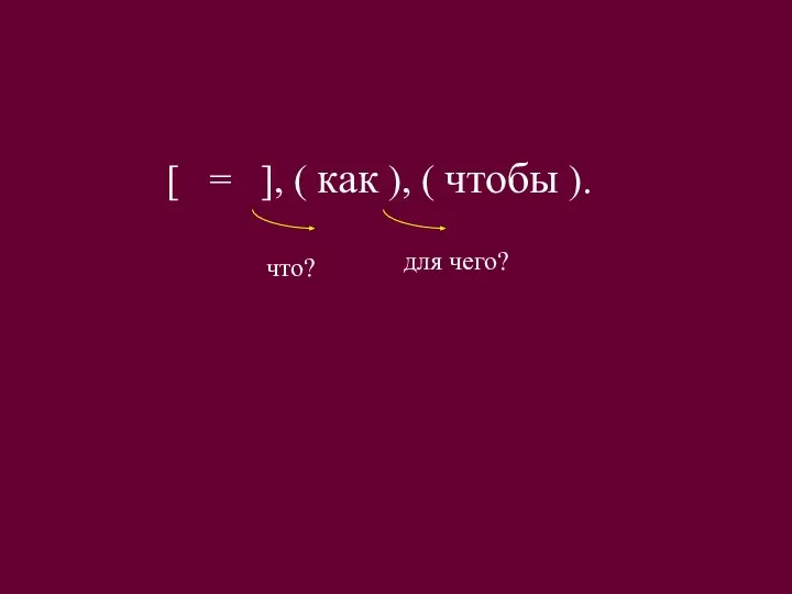 [ = ], ( как ), ( чтобы ). что? для чего?