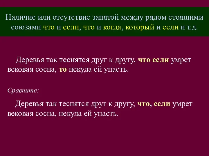 Наличие или отсутствие запятой между рядом стоящими союзами что и