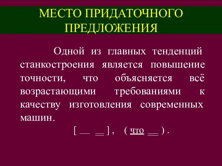 МЕСТО ПРИДАТОЧНОГО ПРЕДЛОЖЕНИЯ Одной из главных тенденций станкостроения является повышение