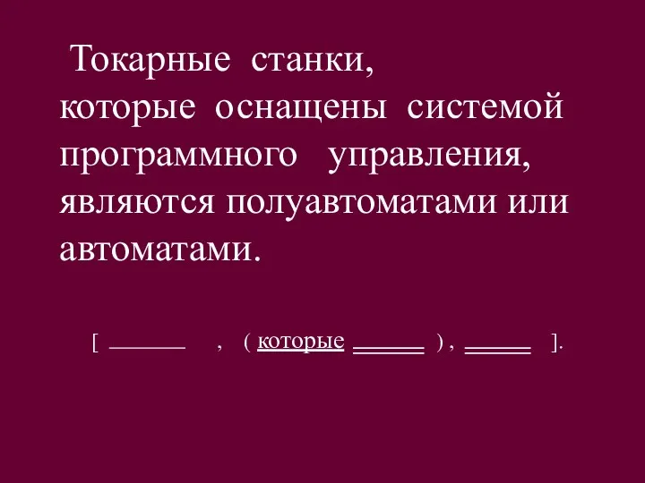 Токарные станки, которые оснащены системой программного управления, являются полуавтоматами или