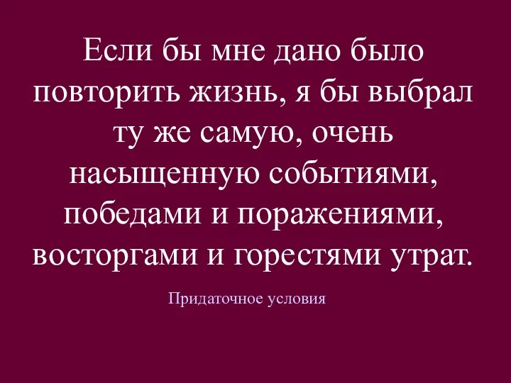 Если бы мне дано было повторить жизнь, я бы выбрал