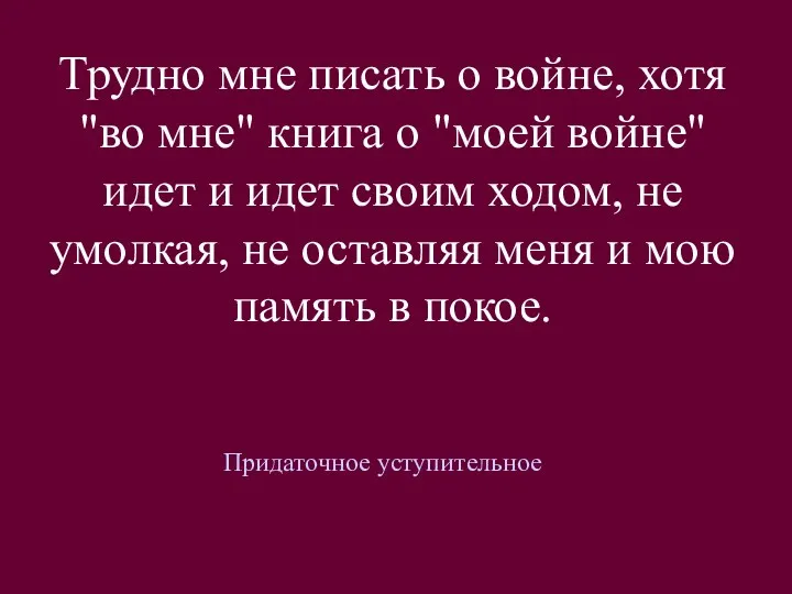 Трудно мне писать о войне, хотя "во мне" книга о