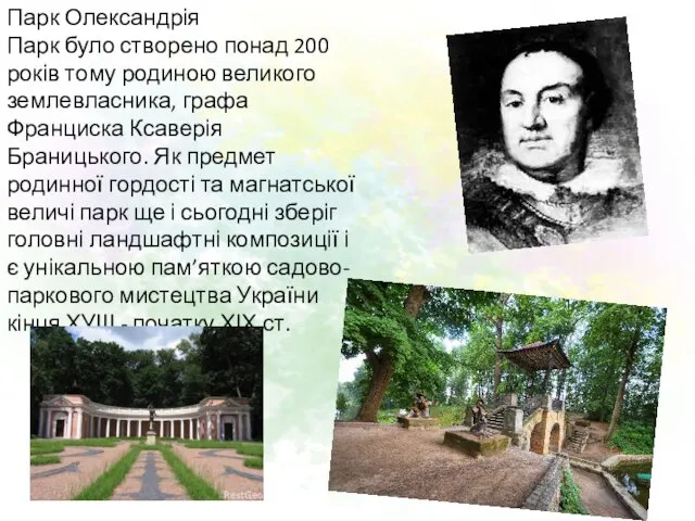 Парк Олександрія Парк було створено понад 200 років тому родиною