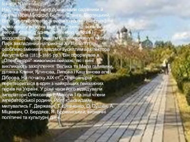 Історія "Олександрії" Над створенням парку працювали садівники й архітектори: Мюффо,
